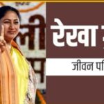 Inq Tmp 59 Delhi CM Rekha Gupta Biography in Hindi | रेखा गुप्ता जीवन परिचय