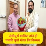 RJD छोड़ते ही JDU में चमकी किस्मत, बुलो मंडल बने मंत्री