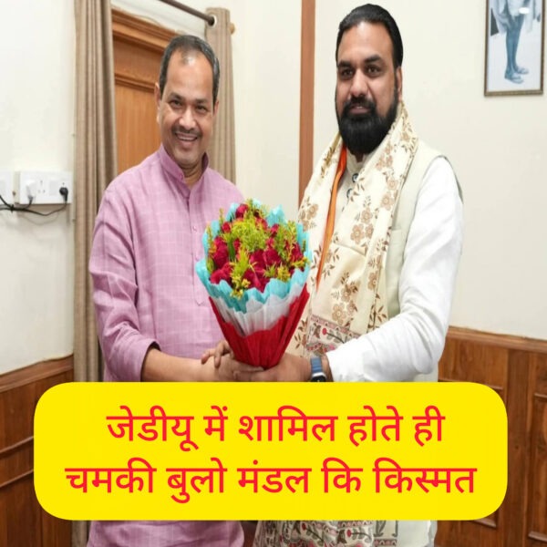 RJD छोड़ते ही JDU में चमकी किस्मत, बुलो&hellip;