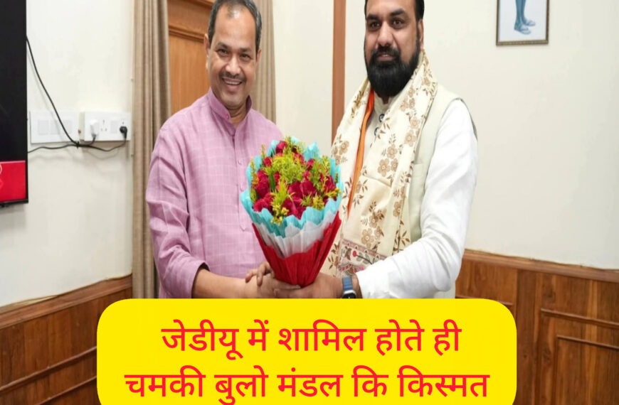 RJD छोड़ते ही JDU में चमकी किस्मत, बुलो&hellip;
