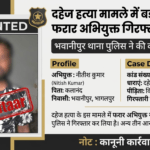 दहेज हत्या मामले में फरार अभियुक्त गिरफ्तार