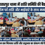 मुहर्रम को लेकर तातारपुर थाना में शांति समिति की बैठक आयोजित