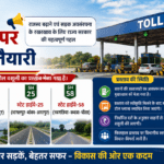 Inq Tmp 56 भागलपुर में पाँच स्टेट हाईवे पर टोल वसूली की तैयारी