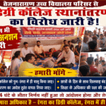 Inq Tmp 58 डिग्री कॉलेज स्थानांतरण के विरोध में चौथे दिन भी आमरण अनशन जारी, प्रशासन से वार्ता बेनतीजा