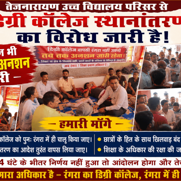 Inq Tmp 14 डिग्री कॉलेज स्थानांतरण के विरोध में चौथे दिन…