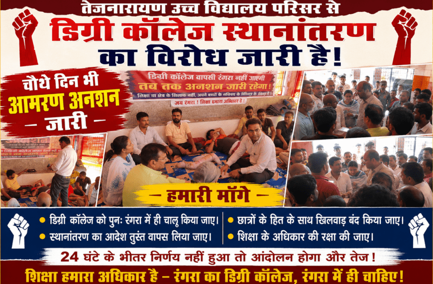 Inq Tmp 39 डिग्री कॉलेज स्थानांतरण के विरोध में…