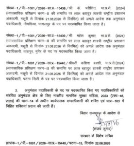 बिहार में बड़ा प्रशासनिक फेरबदल, 23 IAS अधिकारियों का तबादला 5 fb img 17874572237425847592996723623292