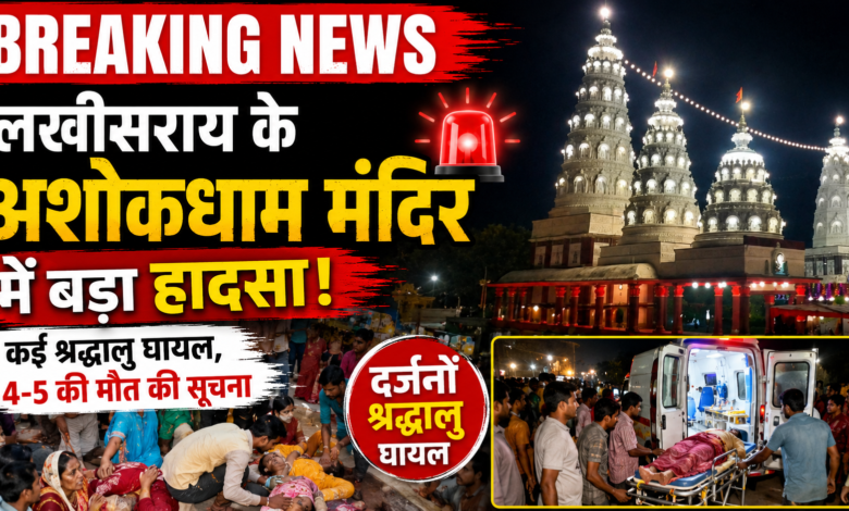 लखीसराय के अशोकधाम मंदिर में हादसा, कई श्रद्धालुओं के घायल होने की सूचना 1 file 000000000d5c820881a093e240c8711e