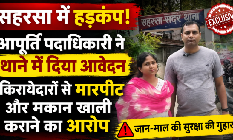 सहरसा में आपूर्ति पदाधिकारी ने थाने में दिया आवेदन, किरायेदारों से मारपीट और मकान खाली कराने का आरोप 1 file 00000000484882118e8234164aae9bf4