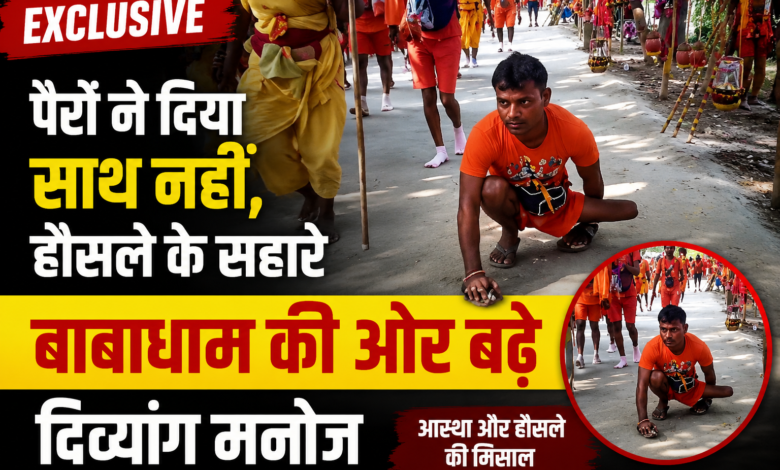 पैरों ने दिया साथ नहीं, हौसले के सहारे बाबाधाम पहुंचे दिव्यांग मनोज | Baba Baidyanath Dham 1 file 000000005a3c82088a8075eee77c6f62