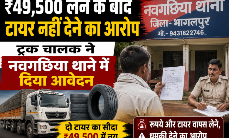 ₹49,500 लेने के बाद टायर नहीं देने का आरोप, ट्रक चालक ने नवगछिया थाने में दिया आवेदन 1 file 000000005fa88208801d3b08379a4a1b