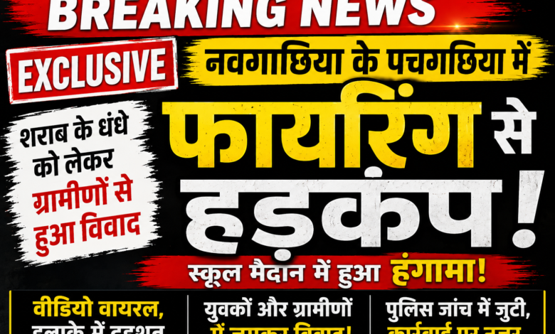 नवगछिया के पचगछिया में फायरिंग से हड़कंप: शराब के धंधे को लेकर ग्रामीणों से हुआ विवाद 1 file 000000007ea88207b9a2d16538bf5584
