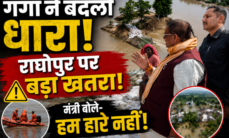 गंगा ने बदली धारा, राघोपुर पर बढ़ा बड़ा खतरा! मंत्री बोले- नदी नया रास्ता खोज रही, लेकिन हम हारे नहीं 1 file 000000008a94821183dbeacb8f32cf19