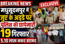 Bhagalpur News: मधुसूदनपुर में जुए के अड्डे पर पुलिस की बड़ी छापेमारी, 19 गिरफ्तार; 5.10 लाख कैश बरामद 2 file 00000000a92c8208b5c747efa2c80590