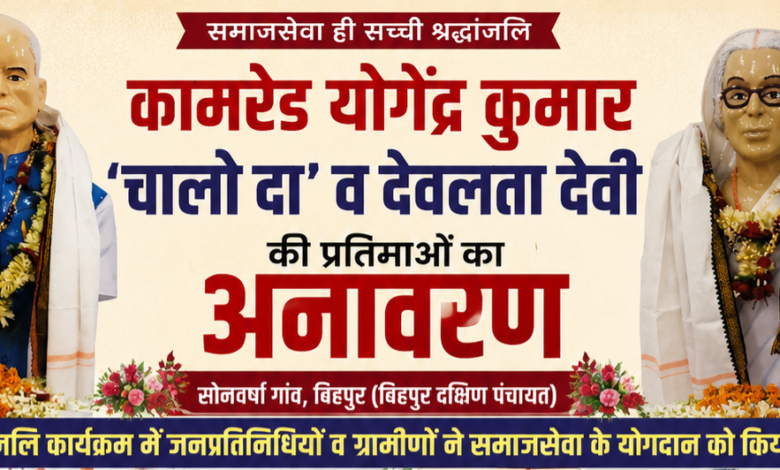 कामरेड योगेंद्र कुमार ‘चालो दा’ व देवलता देवी की प्रतिमाओं का अनावरण 1 file 00000000b364820b80f79c06f82a6a1a