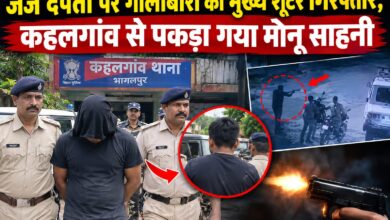 कहलगांव से गिरफ्तार हुआ जज दंपती पर हमले का कथित मुख्य शूटर, झारखंड पुलिस पहुंची भागलपुर 2 IMG 20260912 WA0055