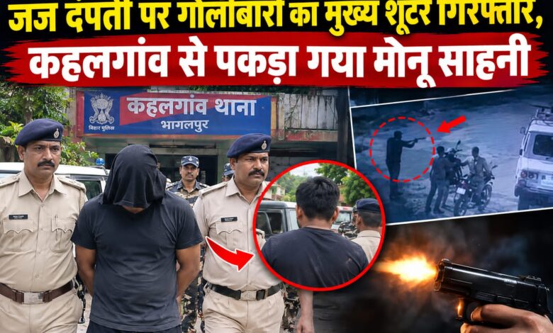 कहलगांव से गिरफ्तार हुआ जज दंपती पर हमले का कथित मुख्य शूटर, झारखंड पुलिस पहुंची भागलपुर 1 IMG 20260912 WA0055