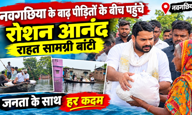 नवगछिया के बाढ़ पीड़ितों के बीच पहुंचे रोशन आनंद, राहत सामग्री बांटी; स्थायी बाढ़ नियंत्रण की उठाई मांग 1 file 000000001454820b8445a1f7577f90fb