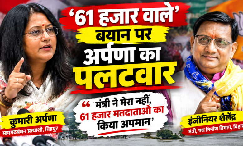 ‘61 हजार वाली’ बयान पर अर्पणा का पलटवार! बोलीं- मेरा नहीं, 61 हजार मतदाताओं का किया अपमान 1 file 000000007b7482118745deb1e7e05890