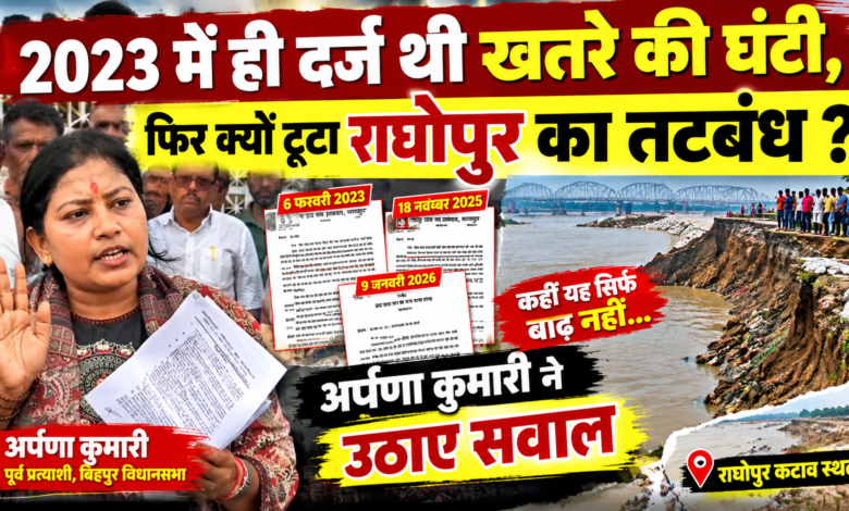 2023 में ही दर्ज थी खतरे की घंटी, फिर क्यों टूटा राघोपुर का तटबंध ? अर्पणा कुमारी ने उठाए सवाल 1 file 000000008c188211a748b91e44331135