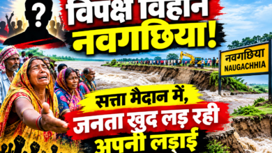 नवगछिया में बाढ़-कटाव का संकट, सत्ता के मंत्री मैदान में लेकिन विपक्ष कहां ? 2 file 000000008c3c821194a59a34b97b0a85