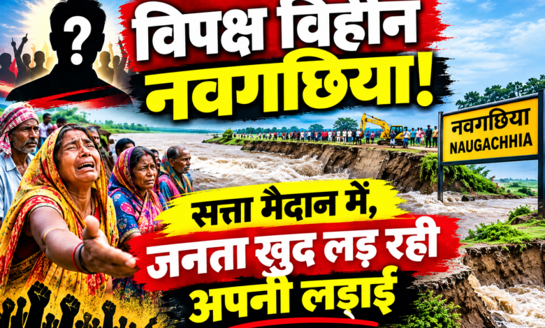 नवगछिया में बाढ़-कटाव का संकट, सत्ता के मंत्री मैदान में लेकिन विपक्ष कहां ? 1 file 000000008c3c821194a59a34b97b0a85