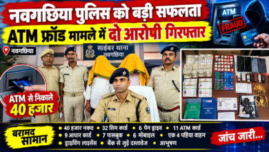 नवगछिया पुलिस को बड़ी सफलता, ATM फ्रॉड मामले में दो आरोपी गिरफ्तार, 40 हजार रुपये बरामद 3 file 00000000bf548208bd506f10496f96a6