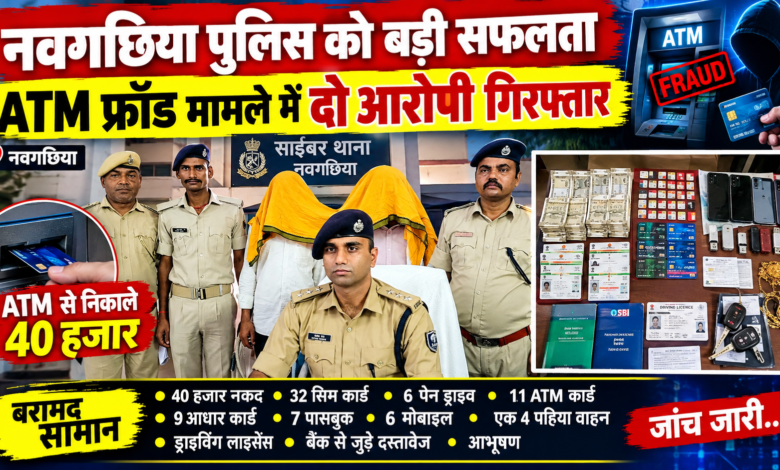 नवगछिया पुलिस को बड़ी सफलता, ATM फ्रॉड मामले में दो आरोपी गिरफ्तार, 40 हजार रुपये बरामद 1 file 00000000bf548208bd506f10496f96a6