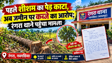 शीशम का पेड़ काटने के बाद निजी जमीन पर कब्जे का आरोप, रंगरा थाने पहुंचा मामला 2 file 00000000d634820692f4fc89c39e6e68