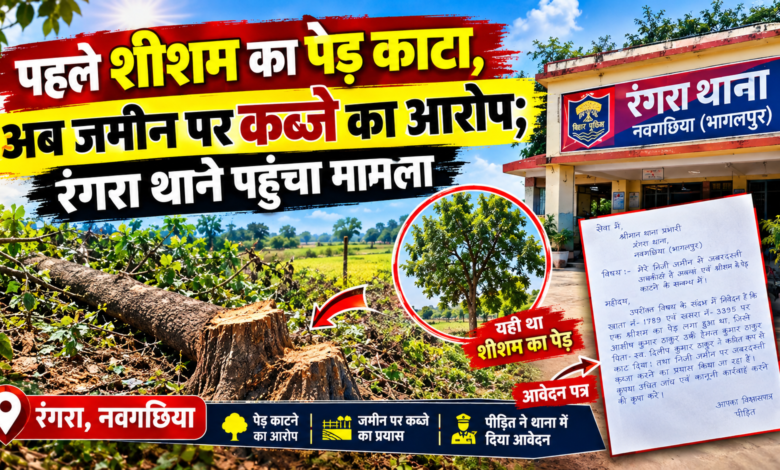 शीशम का पेड़ काटने के बाद निजी जमीन पर कब्जे का आरोप, रंगरा थाने पहुंचा मामला 1 file 00000000d634820692f4fc89c39e6e68
