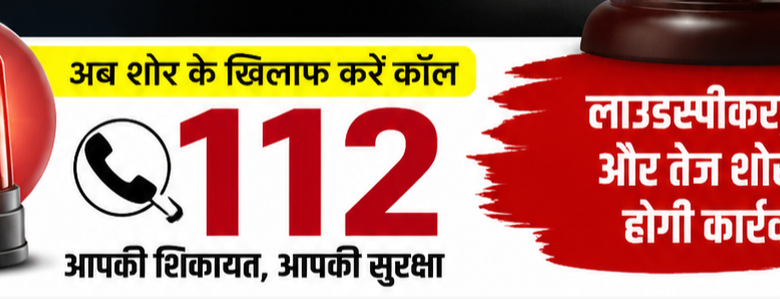 लाउडस्पीकर-डीजे के शोर पर हाईकोर्ट का बड़ा आदेश, 112 पर करें शिकायत 38 file 00000000ed908211b30a2b2705b73d8b