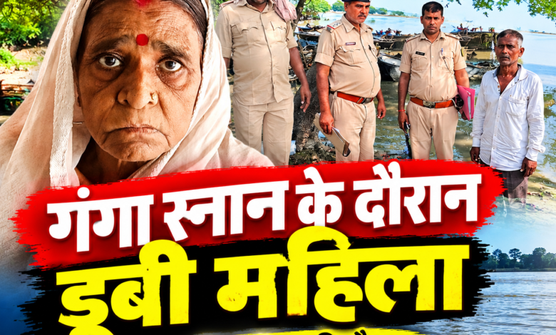 गंगा स्नान करने गई महिला की डूबने से मौत, सिकिया घाट पर मचा हड़कंप 1 file 00000000edd881fdbd7ba1b7f8f5758a