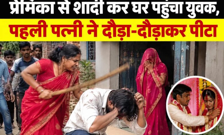 प्रेमिका से शादी कर घर पहुंचा युवक, पहली पत्नी से हुआ विवाद; छह लोगों पर प्राथमिकी 1 FB IMG 1793111769456